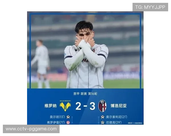 博洛尼亚客场2-1逆转都灵，卡斯特罗一锤定音锁定胜局