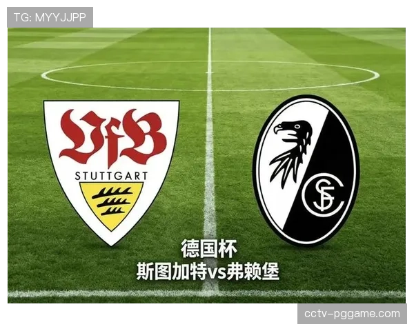 弗赖堡2-2斯图加特，两队防守策略的混合与博弈贯穿全场